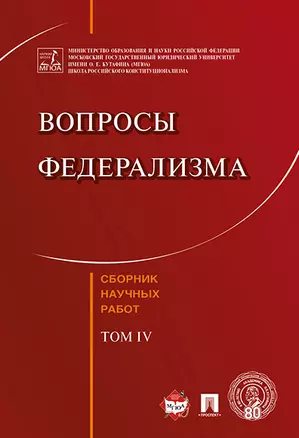 Вопросы федерализма. Сборник научных работ.-Т.4. — 346694 — 1