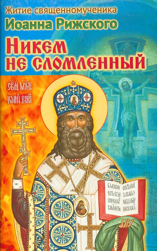 Книга Никем не сломленный Житие священномученика Иоанна Рижского (м) Ходаков () — 1