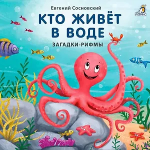 Кто живёт в воде. Загадки-рифмы