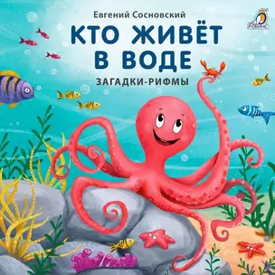 Кто живёт в воде. Загадки-рифмы — 2842805 — 1