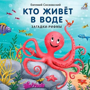 Кто живёт в воде. Загадки-рифмы
