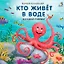 Кто живёт в воде. Загадки-рифмы — 2842805 — 1