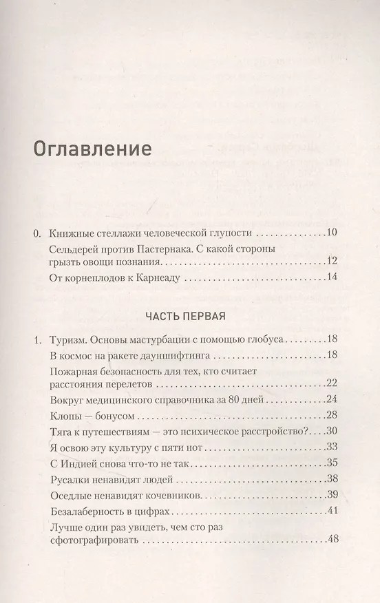 Книга Ничто не истина. Краткая история человеческой глупости (Сергей Щербаков) — 3