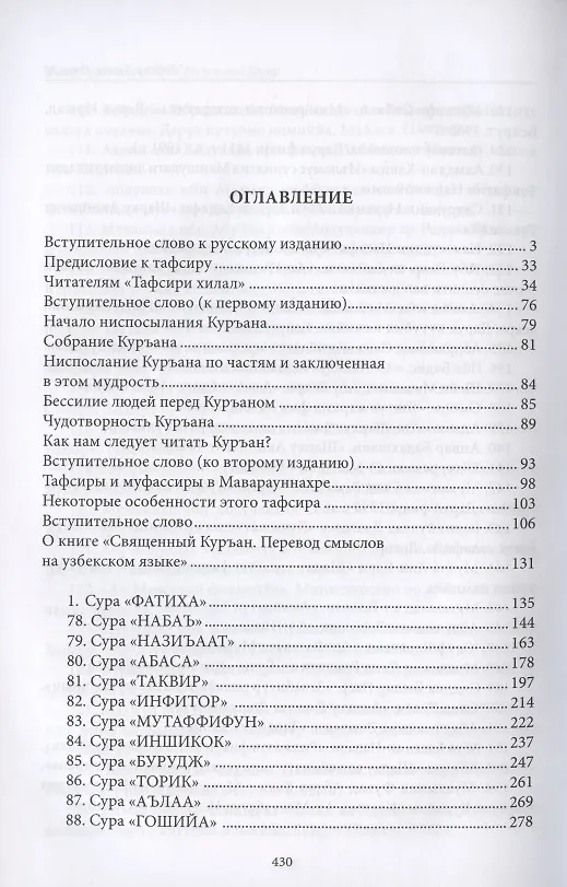 Книга Тафсир Хилал. 30-й джуз. Священный Куръан/Коран. Смысловой перевод и подробное толкование (Муххамад Мутавалли аш-Шарави) — 2