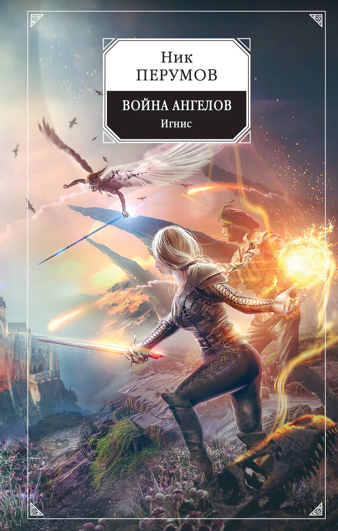 

Война ангелов. Игнис