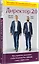 Директор 2.0. Как управлять компанией, чтобы акционер был доволен, а ваши нервы целы — 2963152 — 2