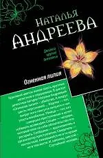 Книга Райский уголок для смерти: Огненная лилия: романы (Наталья Андреева)