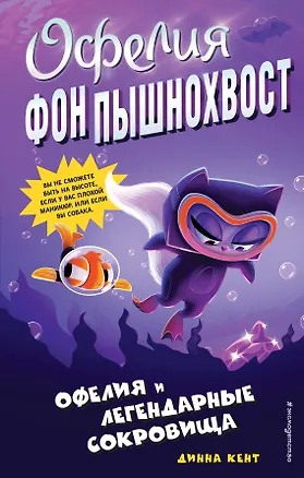 Книга Офелия и легендарные сокровища (выпуск 3) (Динна Кент)