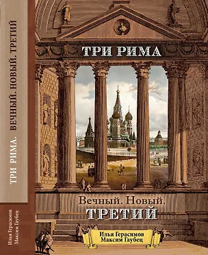 Книга Три Рима. Вечный. Новый. Третий ()