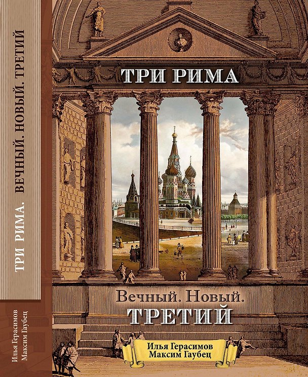 Книга Три Рима. Вечный. Новый. Третий () — 1