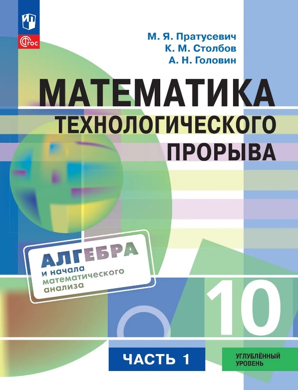 Математика технологического прорыва. 10 класс. Углублённый уровень. Учебник по алгебре и началам математического анализа. В двух частях. Часть 1. ФГОС 2021