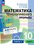Математика технологического прорыва. 10 класс. Углублённый уровень. Учебник по алгебре и началам математического анализа. В двух частях. Часть 1. ФГОС 2021 — 3175058 — 1