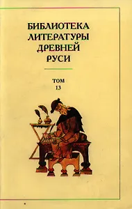 Библиотека литературы Древней Руси т.13 16 век (супер) (Наука)