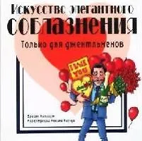 Искусство элегантного соблазнения: Только для джентельменов