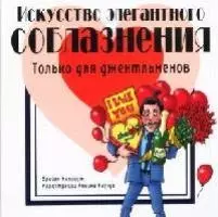 Искусство элегантного соблазнения: Только для джентельменов — 2074201 — 1