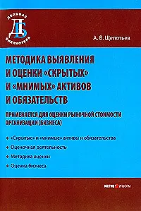 Методика выявления и оценки "скрытых" и "мнимых" активов и обязательств (применяется для оценки рыночной стоимости организации (бизнеса)) / (мягк) (Деловая библиотека). Щепотьев А. (УчКнига)