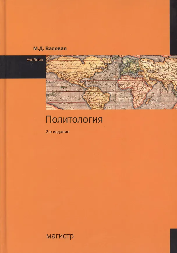 Книга Политология: Учебник - 2-е изд. (Мария Валовая) — 1