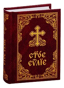 Святое Евангелие