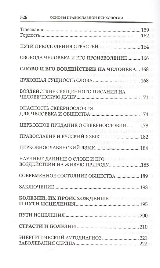 Книга Основы православной психологии. Путь к исцелению. 2-е изд. (Алена Мороз) — 5