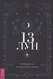 13 лун Путеводитель по ритуалам в Викке