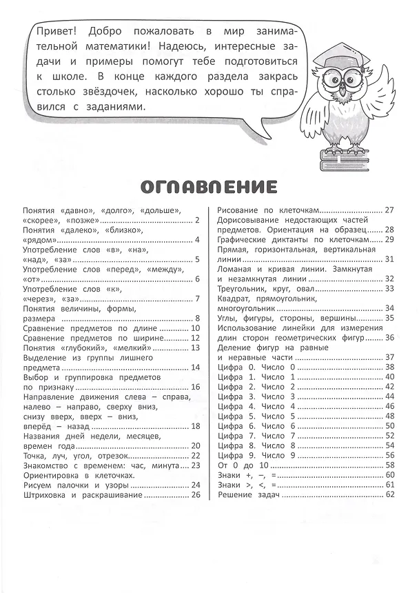 Книга Занимательная математика. Подготовка к школе. Рабочая тетрадь (А. Агафонова) — 2