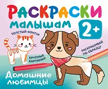 Домашние любимцы. Раскраски малышам