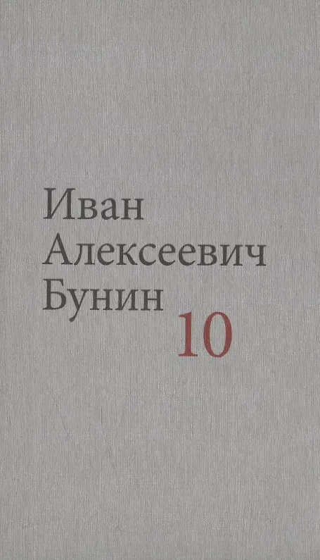 Книга Бунин И.А. Собрание сочинений в десяти томах (комплект) (Иван Бунин) — 11
