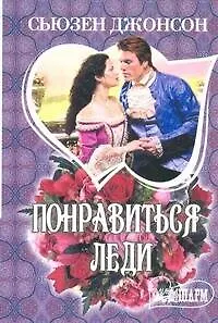 Книга Понравиться леди: [роман] (Сьюзен Джонсон)