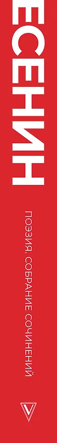 Книга Есенин. Собрание сочинений (Сергей Есенин) — 3