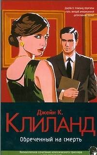 Книга Обреченный на смерть (Клиланд) — 1