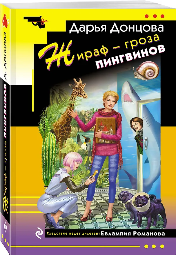 Книга Комплект из 4 книг (Коронная роль Козы-дерезы, Кактус второй свежести, Бегемот под майонезом, Жираф - гроза пингвинов) (Дарья Донцова) — 5