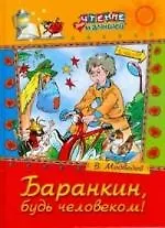 Баранкин,будь человеком!