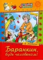 Баранкин,будь человеком! — 2177023 — 1