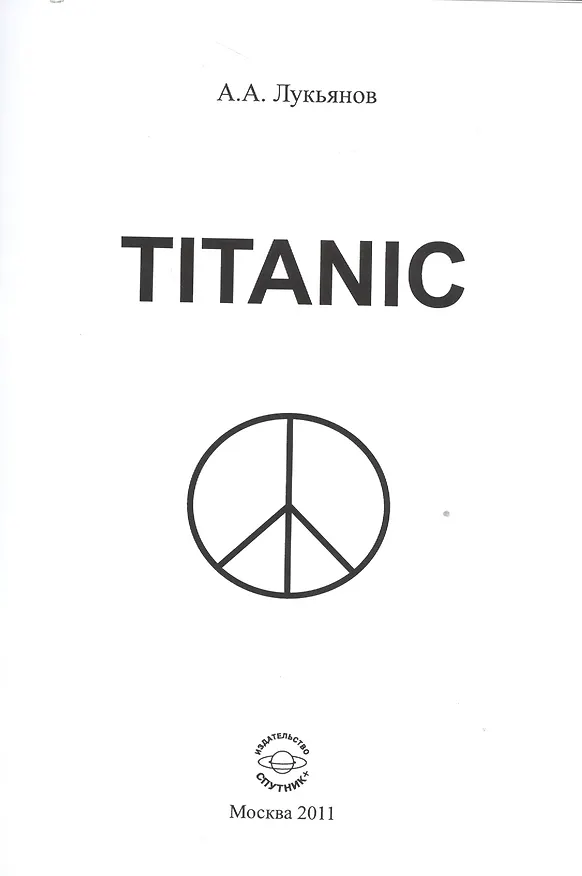 Книга Titanic (Антон Лукьянов) — 1