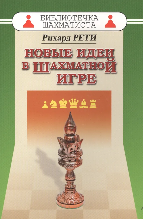 Книга Новые идеи в шахматной игре (Ричард Рети) — 1