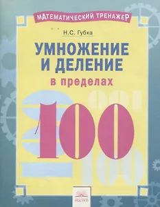Математический тренажер. Умножение и деление в пределах 100. Тетрадь-практикум