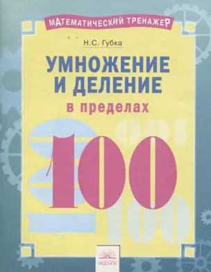 Математический тренажер. Умножение и деление в пределах 100. Тетрадь-практикум — 2674832 — 1