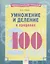 Математический тренажер. Умножение и деление в пределах 100. Тетрадь-практикум — 2674832 — 1