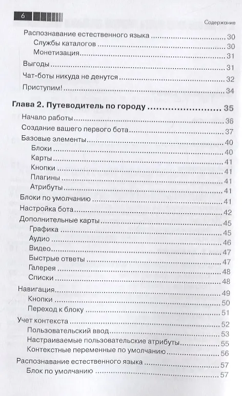 Книга Разработка чат-ботов и разговорных интерфейсов (Срини Джанарсанам) — 3