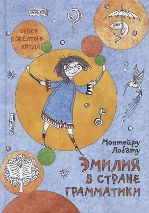 Книга Эмилия в стране Грамматики (Монтейру Лобату)