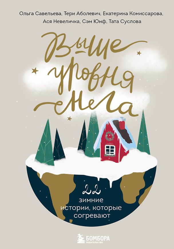 Книга Выше уровня снега. 22 зимние истории, которые согревают (Ольга Савельева) — 1