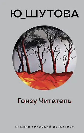 Книга Гонзу Читатель (Ю_ШУТОВА)