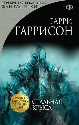 Книга Стальная Крыса (Гарри Гаррисон)