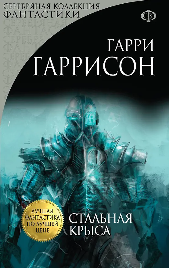 Книга Стальная Крыса (Гарри Гаррисон) — 1