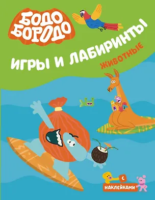 Книга Бодо Бородо. Игры и лабиринты. Животные (с наклейками) ()