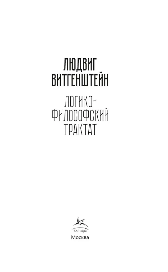 Книга Логико-философский трактат (Людвиг Витгенштейн) — 8