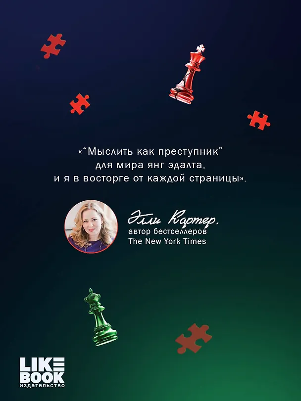 Книга Дурная кровь (Дженнифер Линн Барнс) — 10