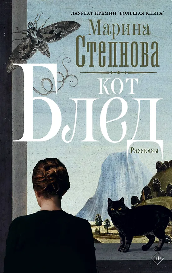 Книга Кот Блед (Марина Степнова) — 1