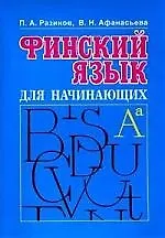 Финский язык для начинающих: Курс интенсивного самообучения