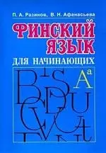 Финский язык для начинающих: Курс интенсивного самообучения — 2141118 — 1